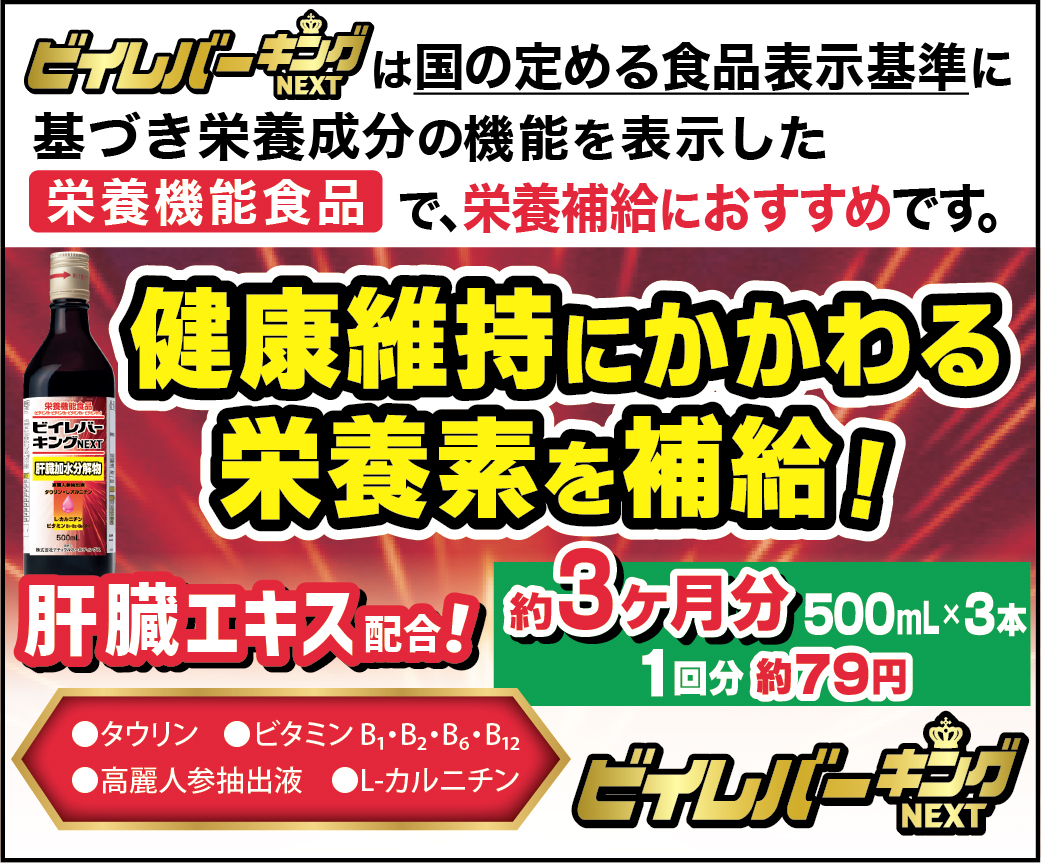 ビーレバーキング3本 ビイレバーキングNEXT 500ml×3本<br>栄養機能食品<br>必要なのは疲れ